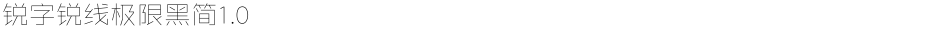 锐字锐线极限黑简1.0Demo