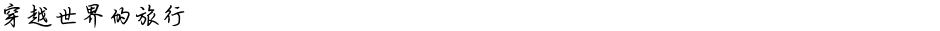 穿越世界的旅行Demo