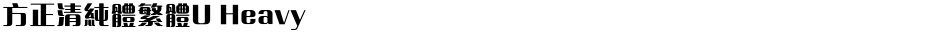 方正清純體繁體U HeavyDemo