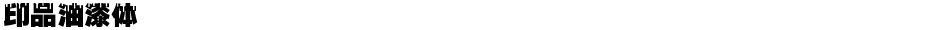 印品油漆体Demo