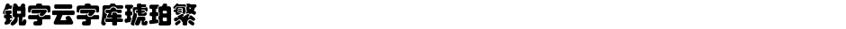 锐字云字库琥珀繁Demo