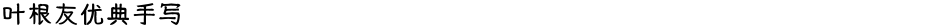 叶根友优典手写Demo