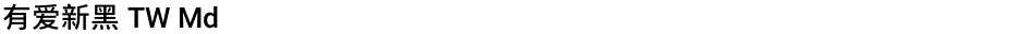 有爱新黑 TW MdDemo
