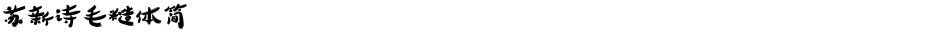 苏新诗毛糙体简Demo