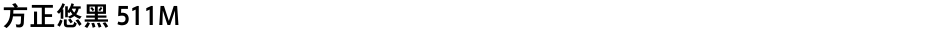 方正悠黑 511MDemo