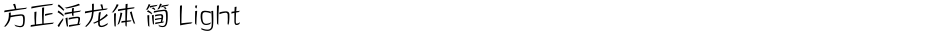 方正活龙体 简 LightDemo