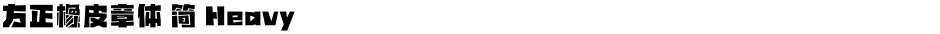方正橡皮章体 简 HeavyDemo