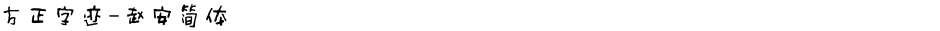 方正字迹-赵安简体Demo