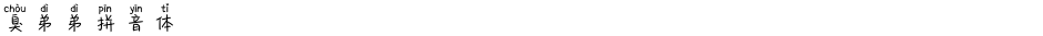 臭弟弟拼音体Demo