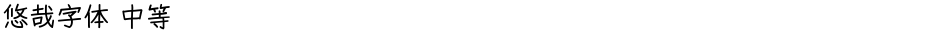 悠哉字体 中等Demo