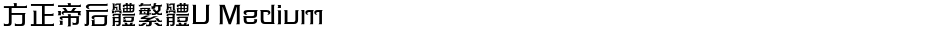 方正帝后體繁體U MediumDemo