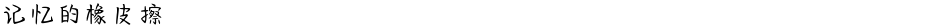 记忆的橡皮擦Demo