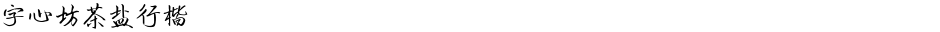字心坊茶盐行楷Demo