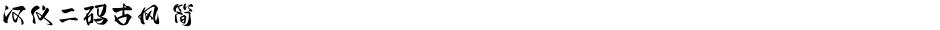 汉仪二码古风 简Demo