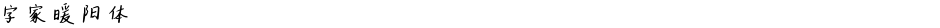 字家暖阳体Demo