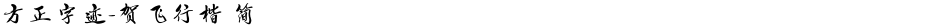 方正字迹-贺飞行楷 简Demo