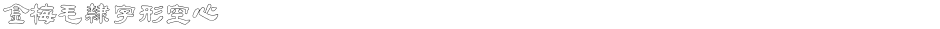 金梅毛隸字形空心Demo