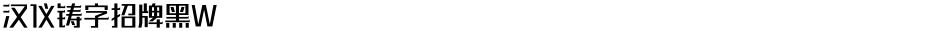 汉仪铸字招牌黑WDemo