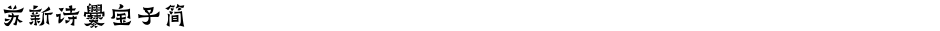 苏新诗爨宝子简Demo