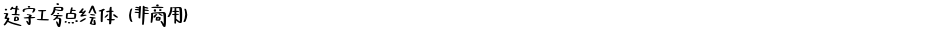 造字工房点绘体（非商用）Demo