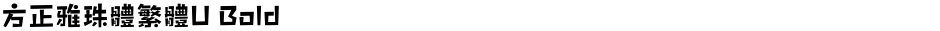 方正雅珠體繁體U BoldDemo