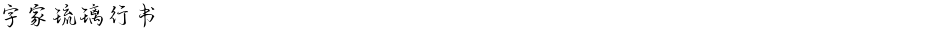字家琉璃行书Demo