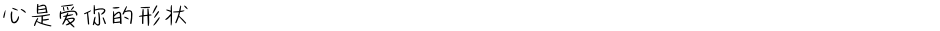 心是爱你的形状Demo