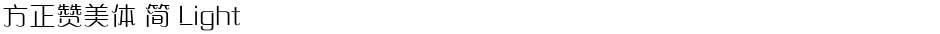 方正赞美体 简 LightDemo