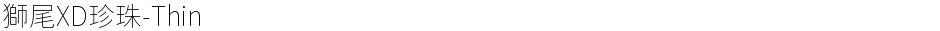 獅尾XD珍珠-ThinDemo