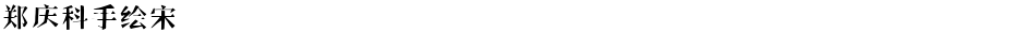 郑庆科手绘宋Demo