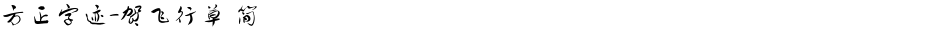方正字迹-贺飞行草 简Demo
