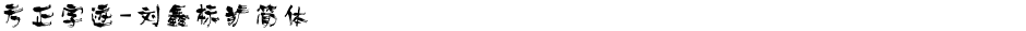方正字迹-刘鑫标犷简体Demo