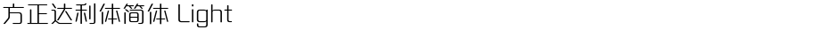 方正达利体简体 LightDemo