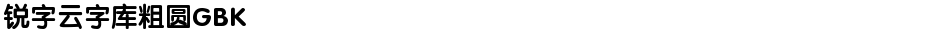 锐字云字库粗圆GBKDemo