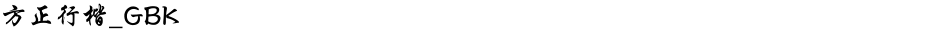 方正行楷_GBKDemo