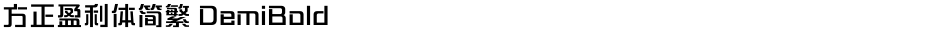 方正盈利体简繁 DemiBoldDemo