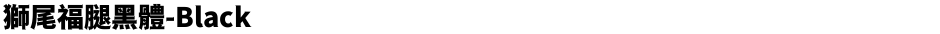 獅尾福腿黑體-BlackDemo