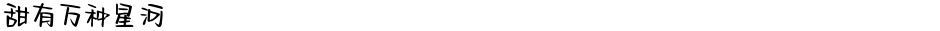 甜有万种星河Demo