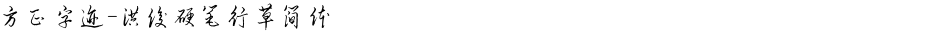 方正字迹-洪俊硬笔行草简体Demo