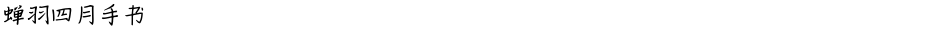 蝉羽四月手书Demo