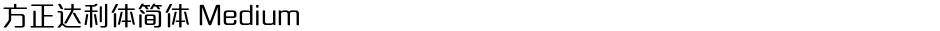 方正达利体简体 MediumDemo