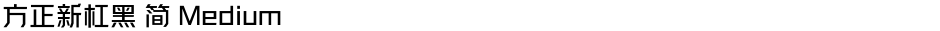 方正新杠黑 简 MediumDemo