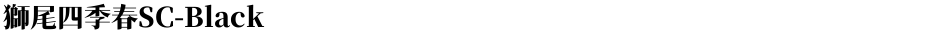 獅尾四季春SC-BlackDemo