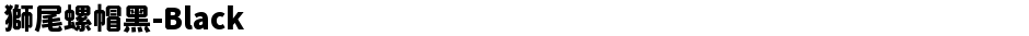 獅尾螺帽黑-BlackDemo