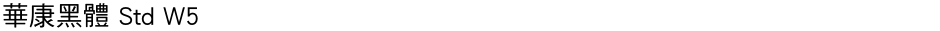 華康黑體 Std W5Demo
