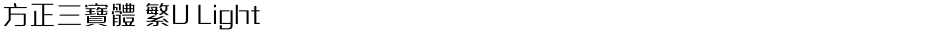 方正三寶體 繁U LightDemo