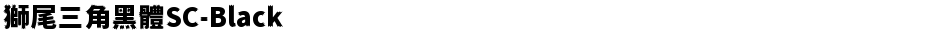 獅尾三角黑體SC-BlackDemo