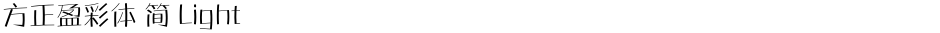 方正盈彩体 简 LightDemo