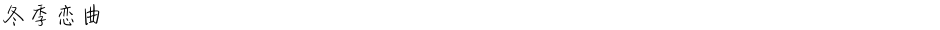 冬季恋曲Demo