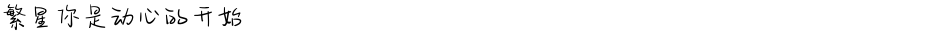 繁星你是动心的开始Demo